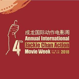 第四届成龙国际动作电影周颁奖典礼