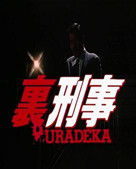 裏刑事-URADEKA-