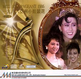 1986亚洲小姐竞选