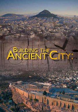 建造古代城市：雅典和罗马