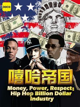 嘻哈帝国：金钱，权力，尊重