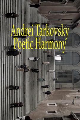 安德烈·塔可夫斯基-诗的和谐