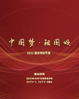 “中国梦·祖国颂”——2021国庆特别节目