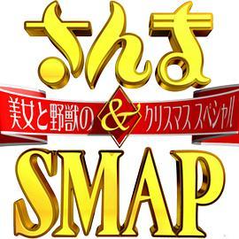 さんま&SMAP!美女と野獣のクリスマススペシャル