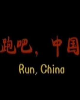跑吧，中国